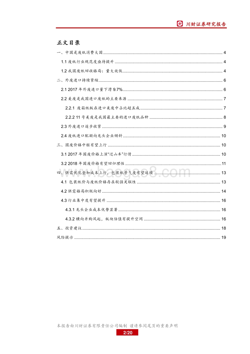 箱板瓦楞纸行业专题报告：价格中枢上行，景气度正延续.pdf_第2页