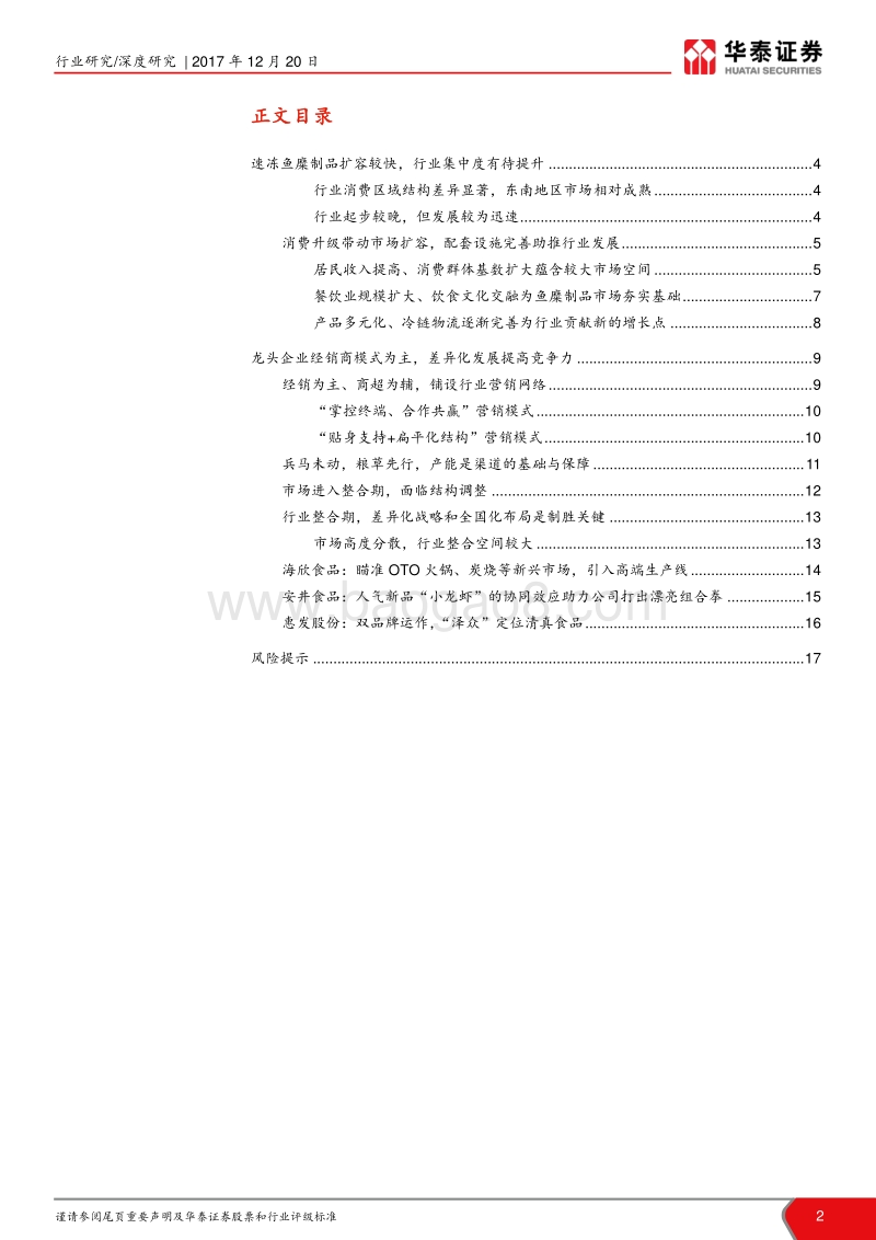 鱼糜行业深度报告：行业整合期，集中度有待提升.pdf_第2页