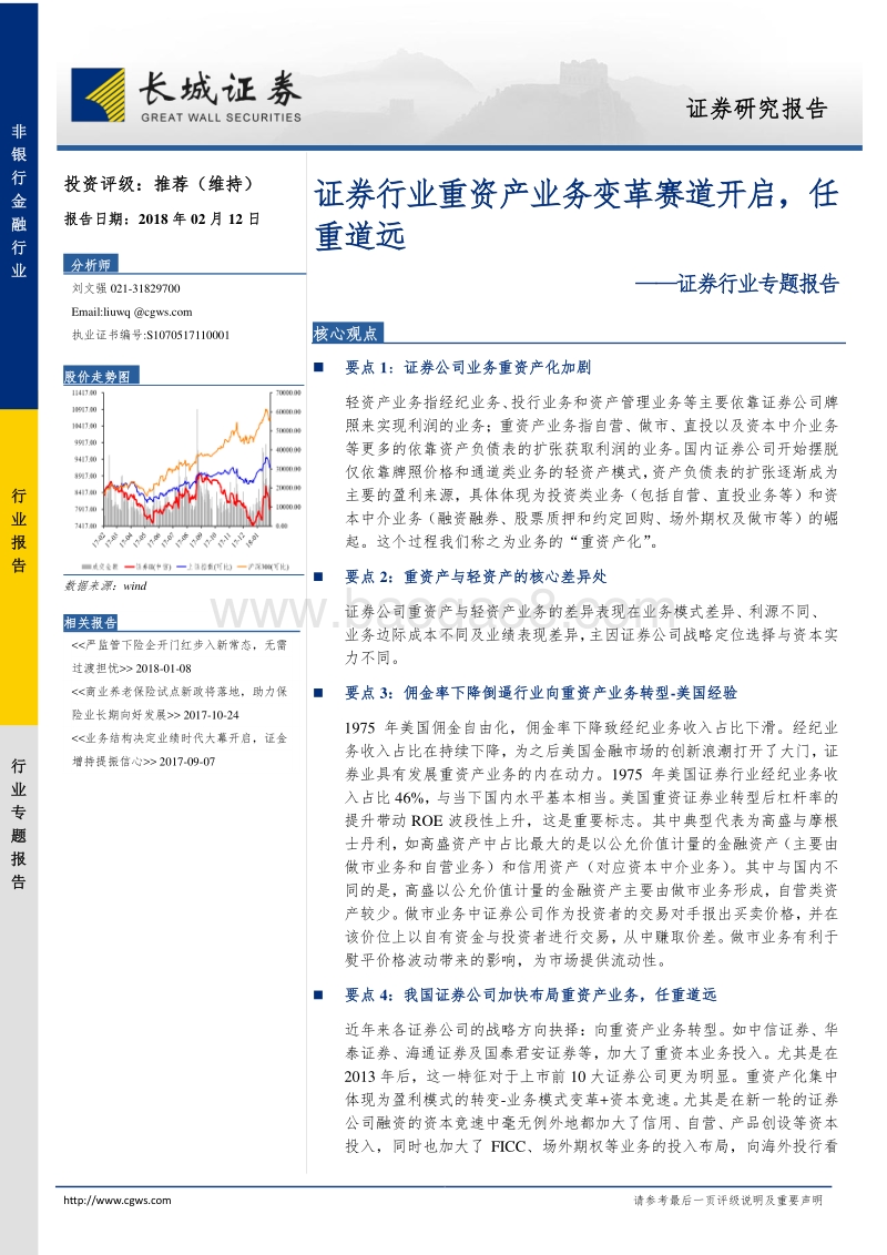 证券行业专题报告：证券行业重资产业务变革赛道开启，任重道远.pdf_第1页