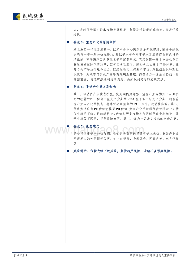 证券行业专题报告：证券行业重资产业务变革赛道开启，任重道远.pdf_第2页