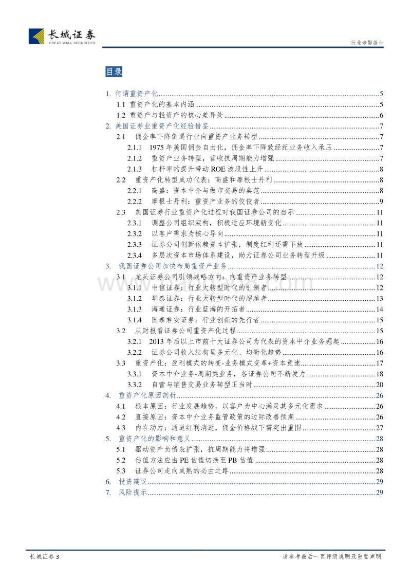 证券行业专题报告：证券行业重资产业务变革赛道开启，任重道远.pdf_第3页