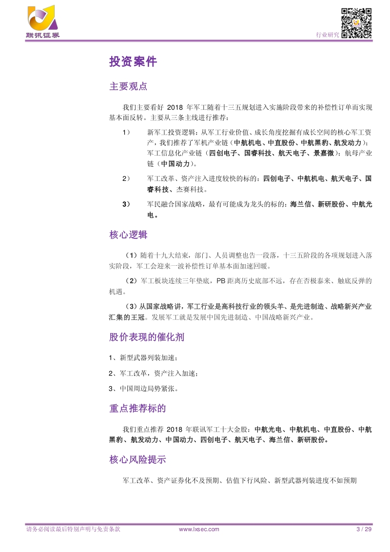 军工2018年度策略报告：大国崛起，军工先行，2018年看好军工否极泰来.pdf_第3页
