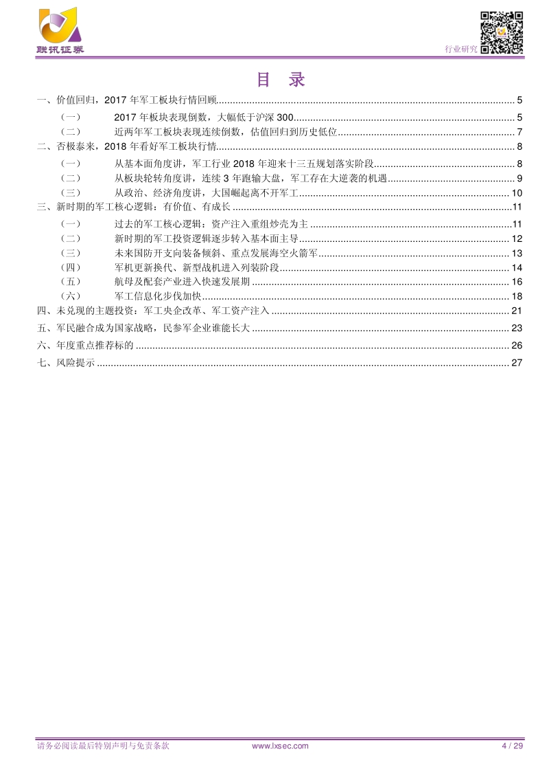 军工2018年度策略报告：大国崛起，军工先行，2018年看好军工否极泰来.pdf_第4页