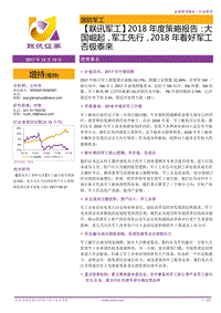 军工2018年度策略报告：大国崛起，军工先行，2018年看好军工否极泰来.pdf