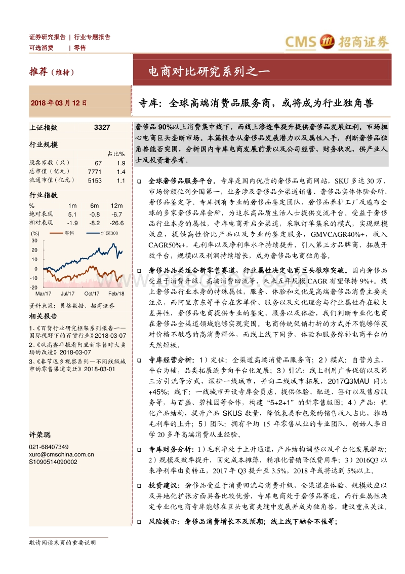 全球高端消费品服务商电商对比研究系列报告.pdf_第1页