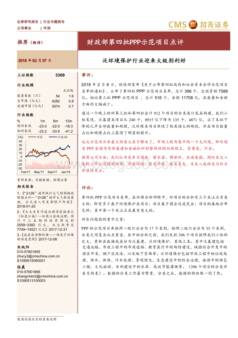 2018环保行业PPP示范项目环境保护行业专题研究报告.pdf_第1页