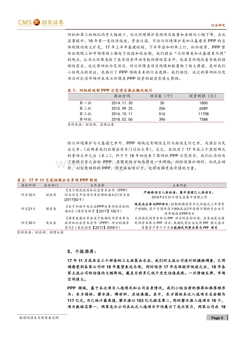 2018环保行业PPP示范项目环境保护行业专题研究报告.pdf_第5页