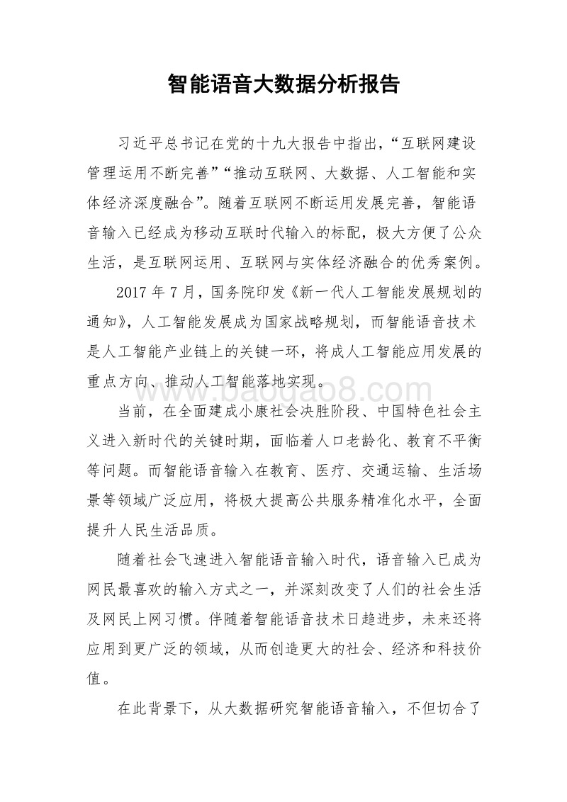 智能语音大数据分析报告.pdf_第3页