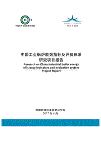 中国工业锅炉能效指标及评价体系研究项目报告.pdf