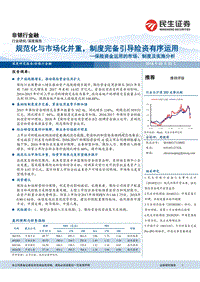 保险资金运用的市场、制度及实施分析：规范化与市场化并重，制度完备引导险资有序运用.pdf