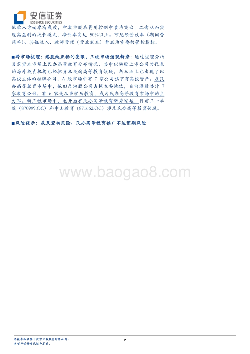 2018看民办高等教育四大成长逻辑：民办高等教育“熙攘”上市潮.pdf_第2页