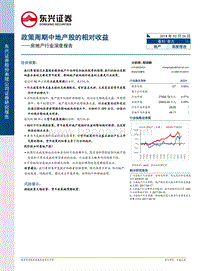 房地产行业深度报告：政策周期中地产股的相对收益.pdf