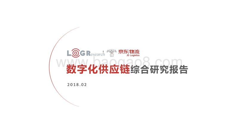 数字化供应链综合研究报告.pdf_第1页