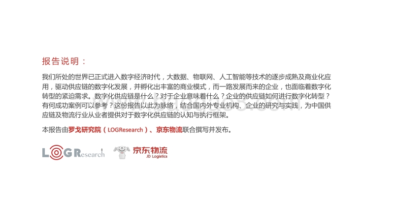 数字化供应链综合研究报告.pdf_第2页