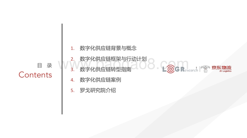 数字化供应链综合研究报告.pdf_第4页