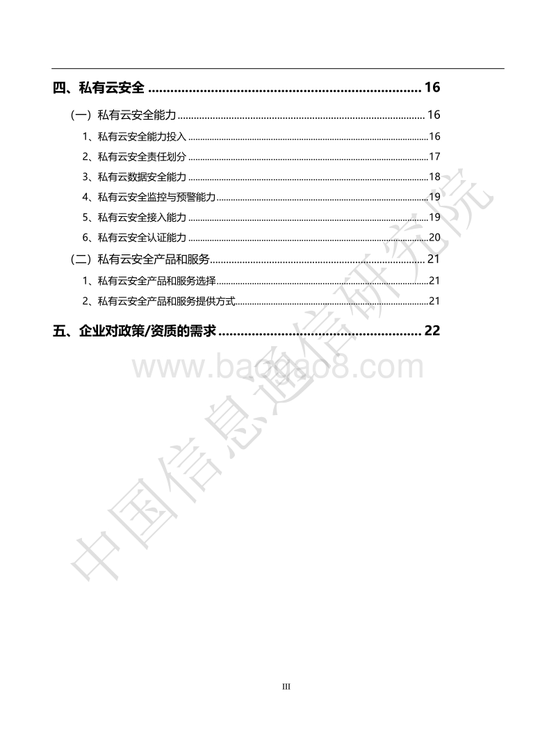 2018年中国私有云发展调查报告.pdf_第4页