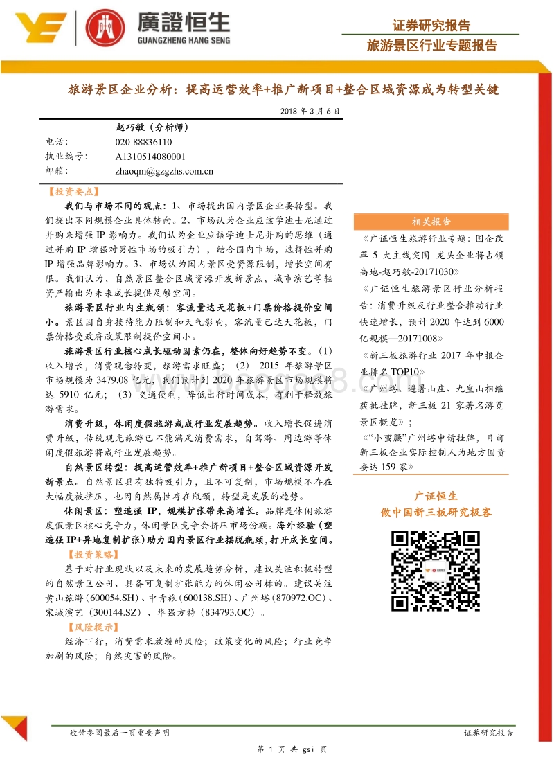 旅游景区行业专题报告：提高运营效率+推广新项目+整合区域资源成为转型关键.pdf_第1页
