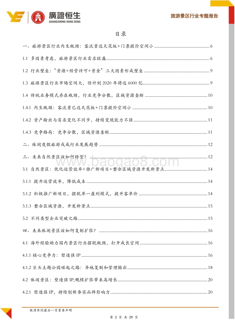 旅游景区行业专题报告：提高运营效率+推广新项目+整合区域资源成为转型关键.pdf_第2页