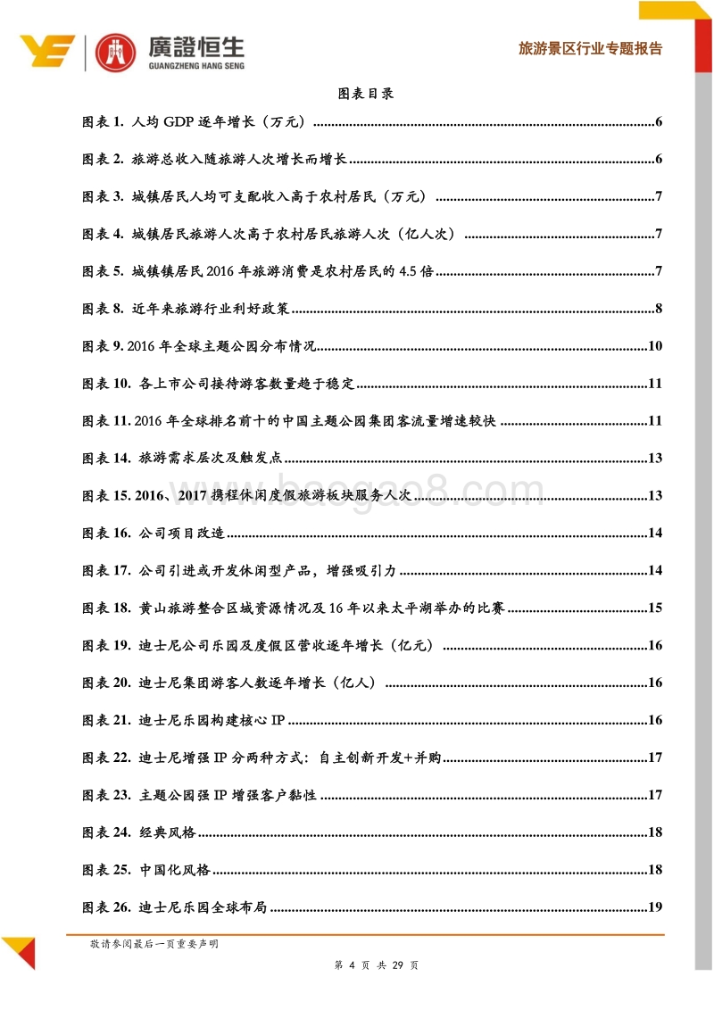 旅游景区行业专题报告：提高运营效率+推广新项目+整合区域资源成为转型关键.pdf_第4页
