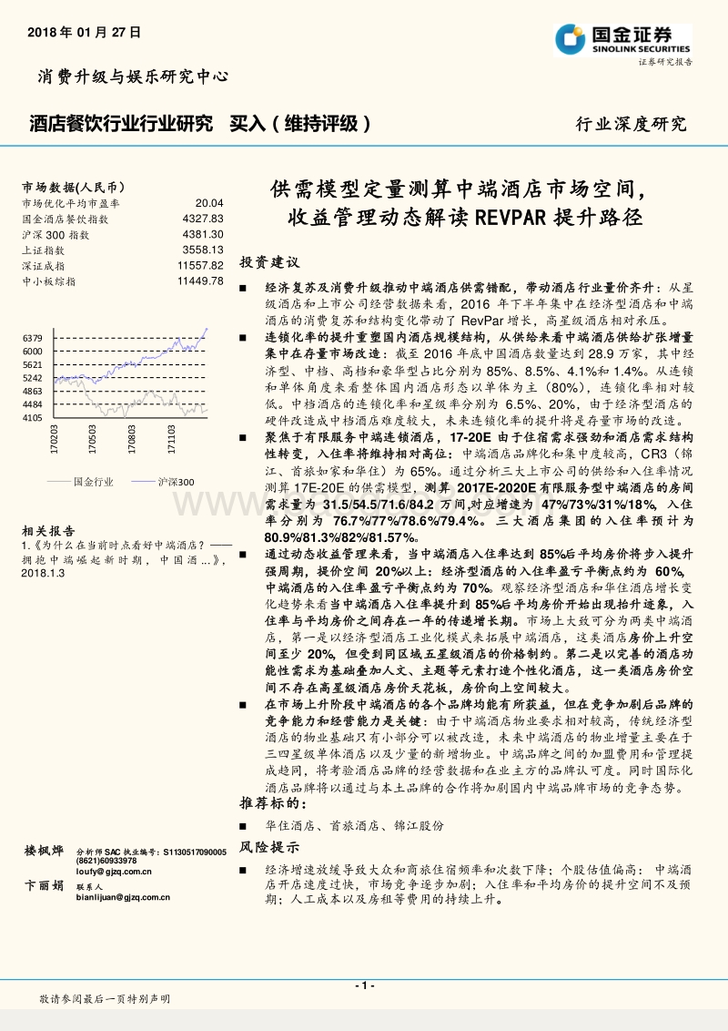 2018酒店餐饮行业研究报告.pdf_第1页