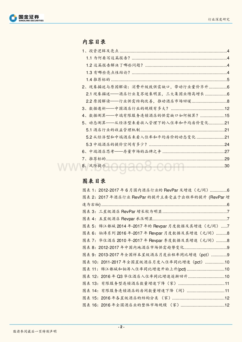 2018酒店餐饮行业研究报告.pdf_第2页