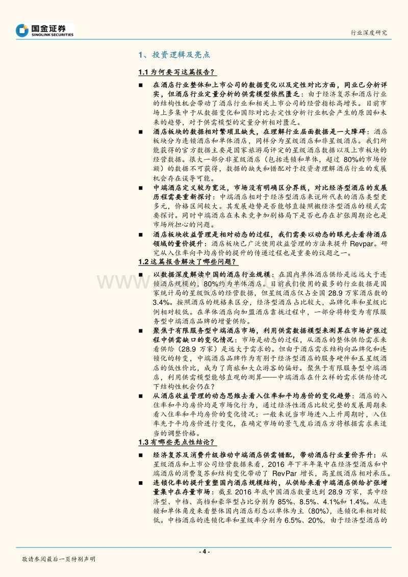 2018酒店餐饮行业研究报告.pdf_第4页