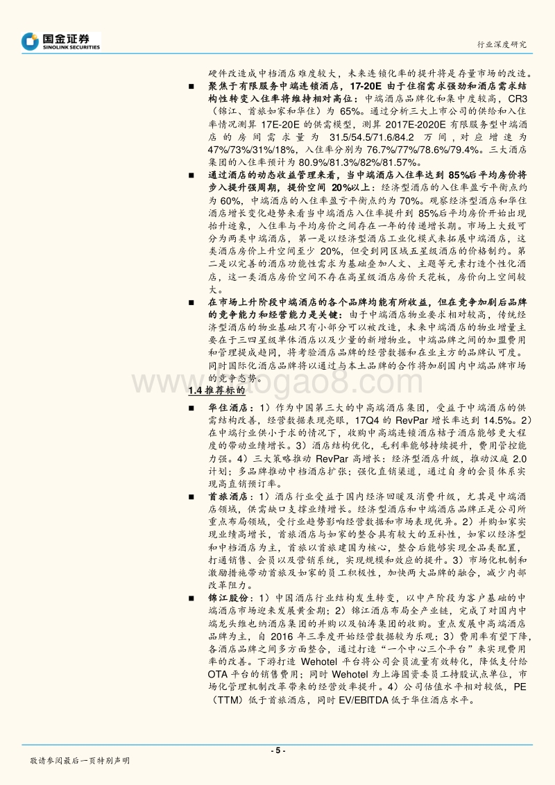 2018酒店餐饮行业研究报告.pdf_第5页