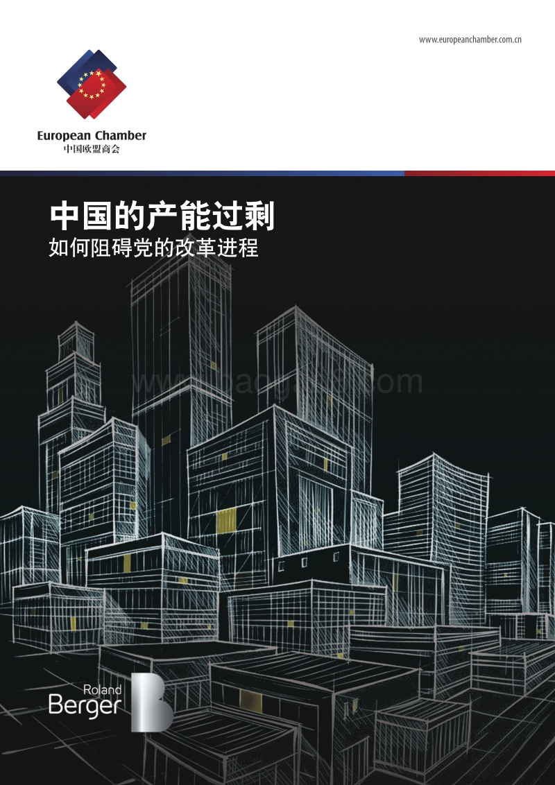 中国的产能过剩：如何阻碍党的改革进程.pdf_第1页
