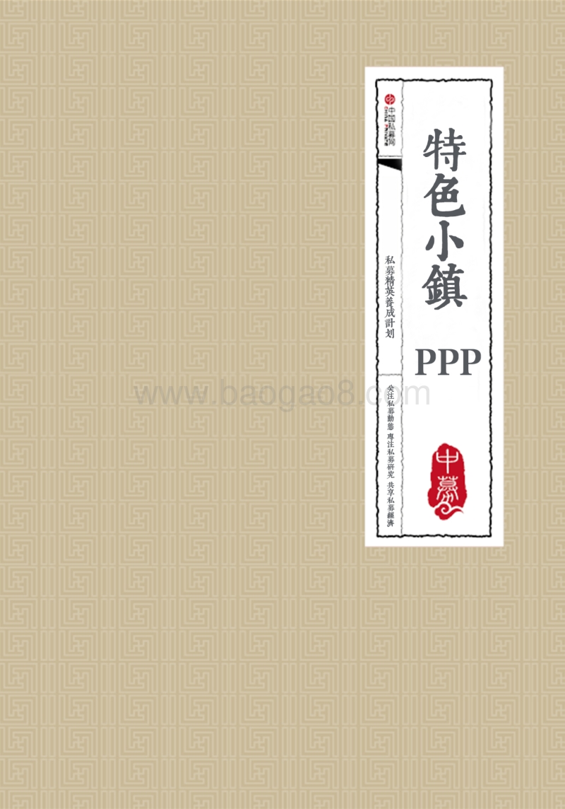 特色小镇PPP项目实施方案.pdf_第1页