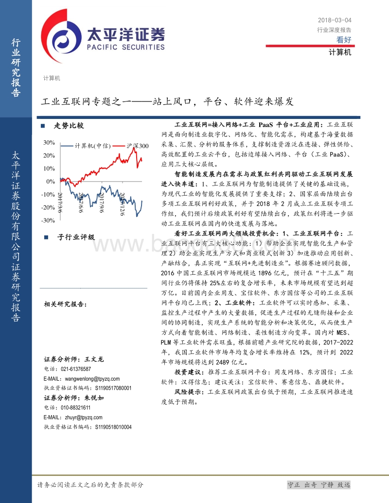 工业互联网专题之一：站上风口，平台、软件迎来爆发.pdf_第1页