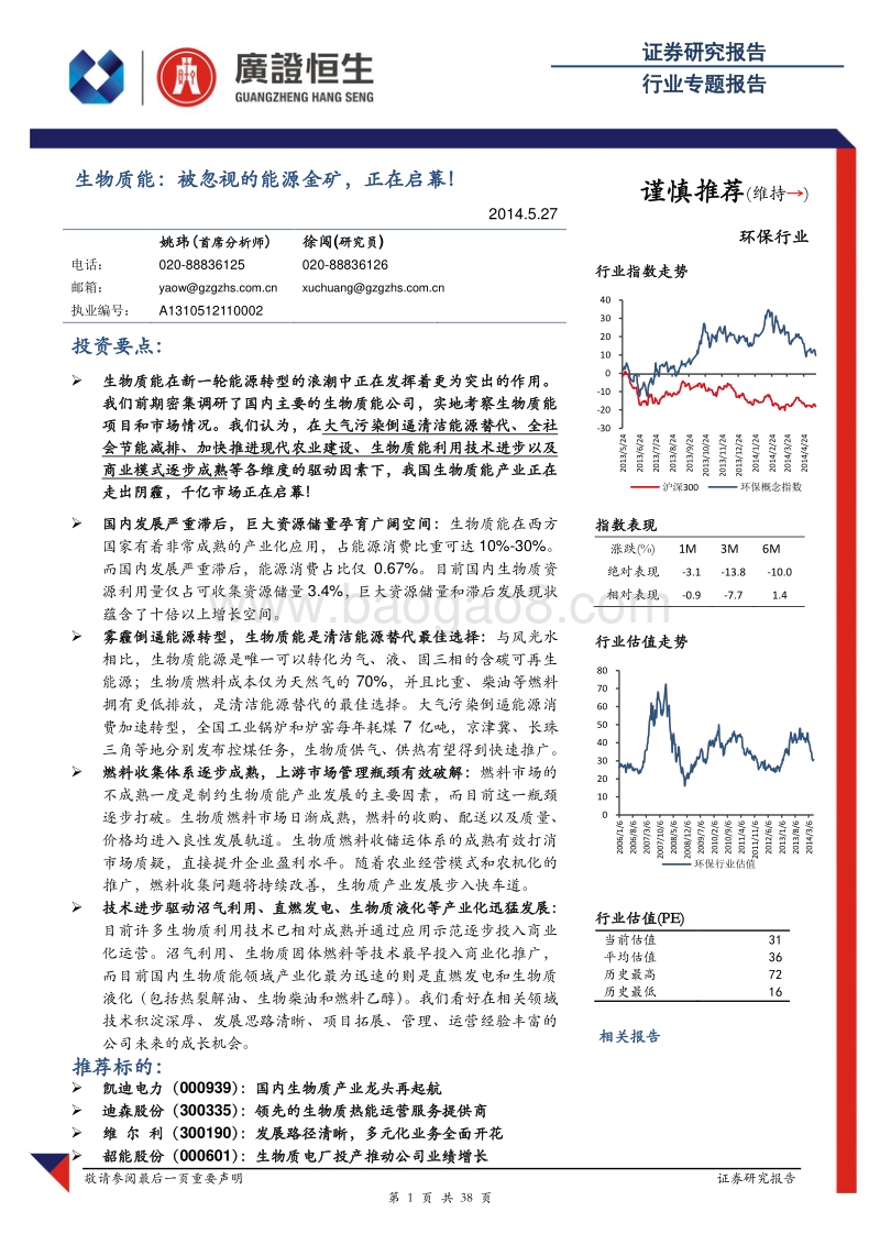 生物质能：被忽视的能源金矿，正在启幕！.pdf_第1页