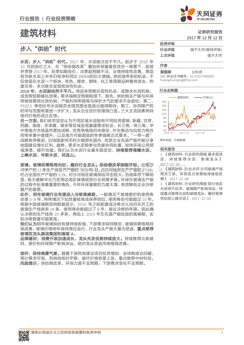 建筑材料行业投资策略：步入“供给”时代.pdf_第1页