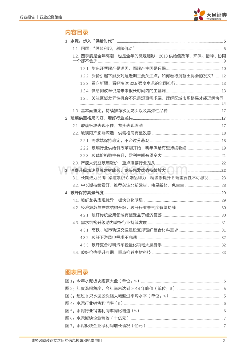 建筑材料行业投资策略：步入“供给”时代.pdf_第2页