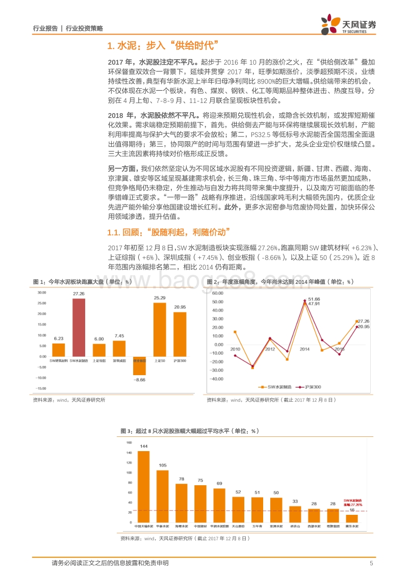 建筑材料行业投资策略：步入“供给”时代.pdf_第5页