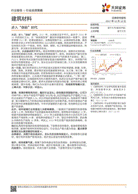 建筑材料行业投资策略：步入“供给”时代.pdf