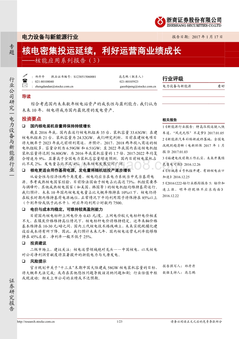 核能应用系列报告（3）：核电密集投运延续，利好运营商业绩成长.pdf_第1页