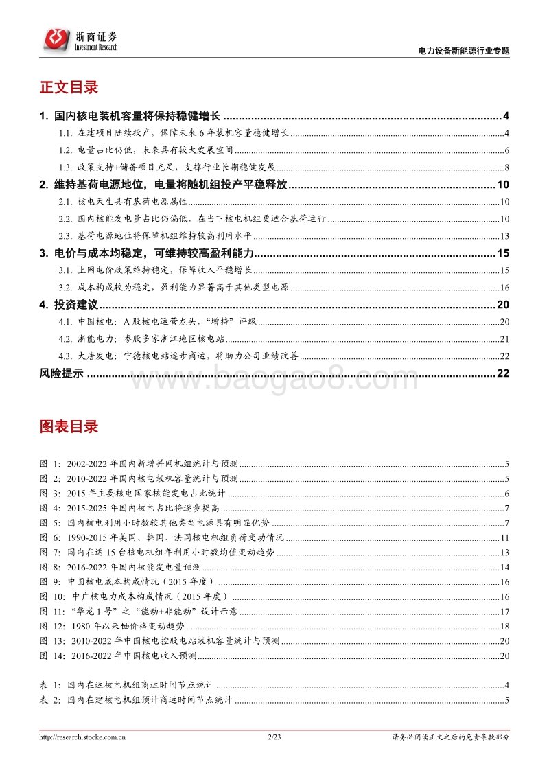 核能应用系列报告（3）：核电密集投运延续，利好运营商业绩成长.pdf_第2页