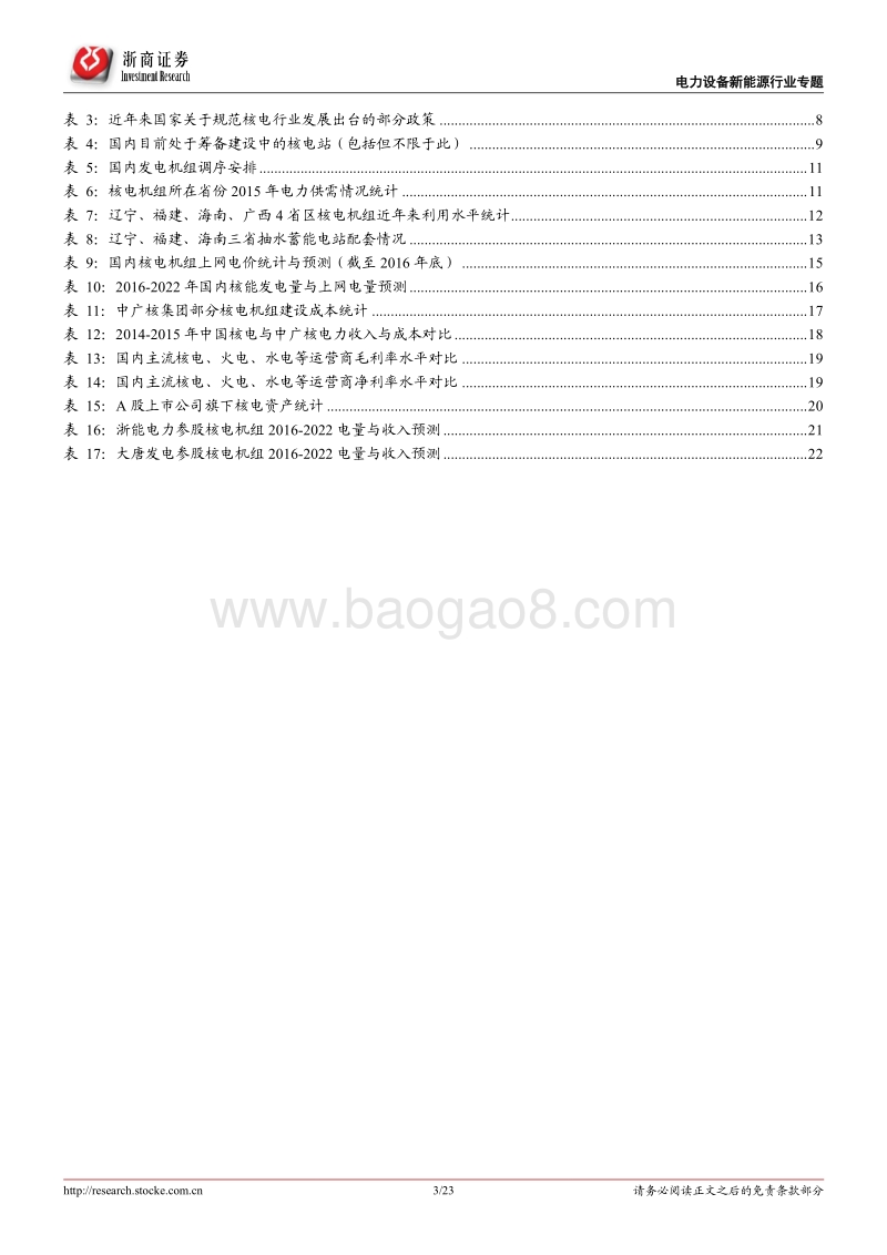 核能应用系列报告（3）：核电密集投运延续，利好运营商业绩成长.pdf_第3页