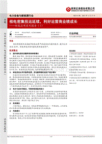 核能应用系列报告（3）：核电密集投运延续，利好运营商业绩成长.pdf
