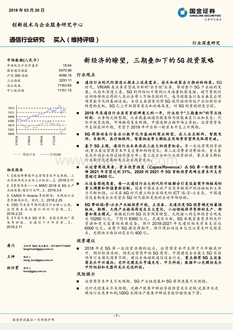 通信行业研究：新经济的瞭望，三期叠加下的5G投资策略.pdf_第1页