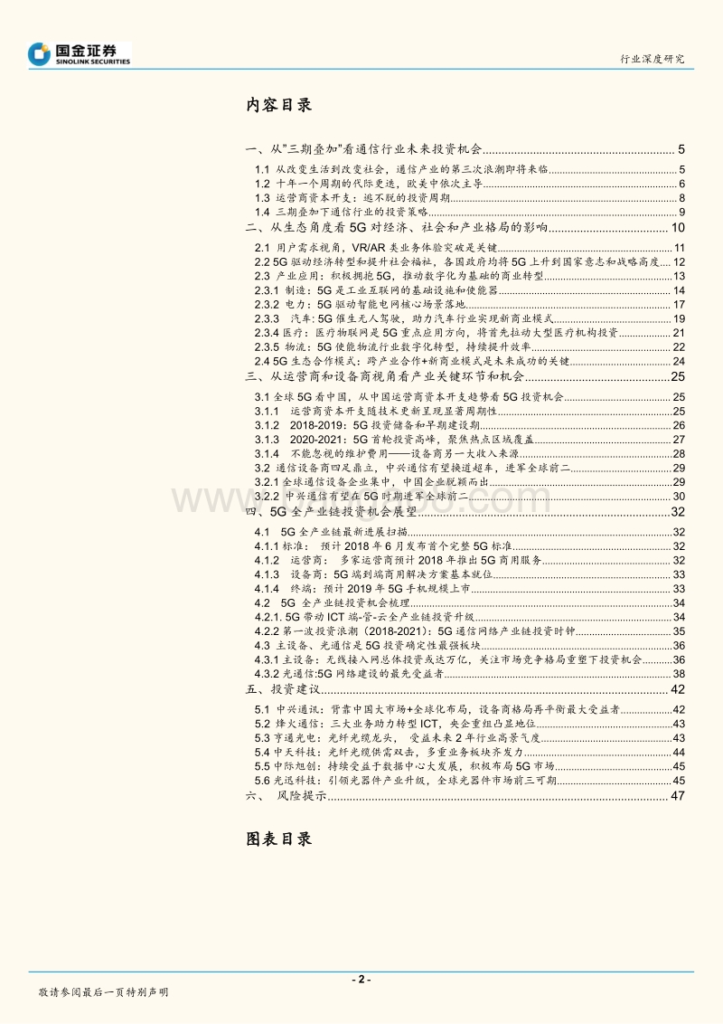 通信行业研究：新经济的瞭望，三期叠加下的5G投资策略.pdf_第2页