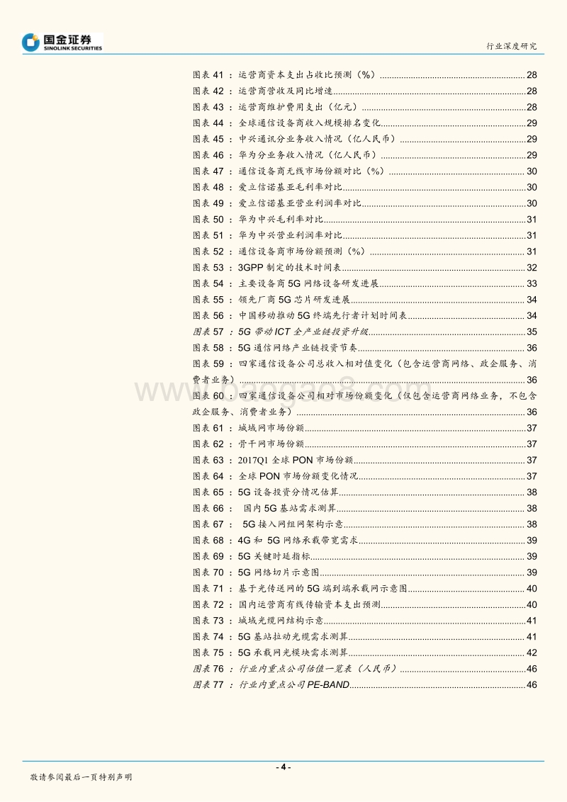 通信行业研究：新经济的瞭望，三期叠加下的5G投资策略.pdf_第4页