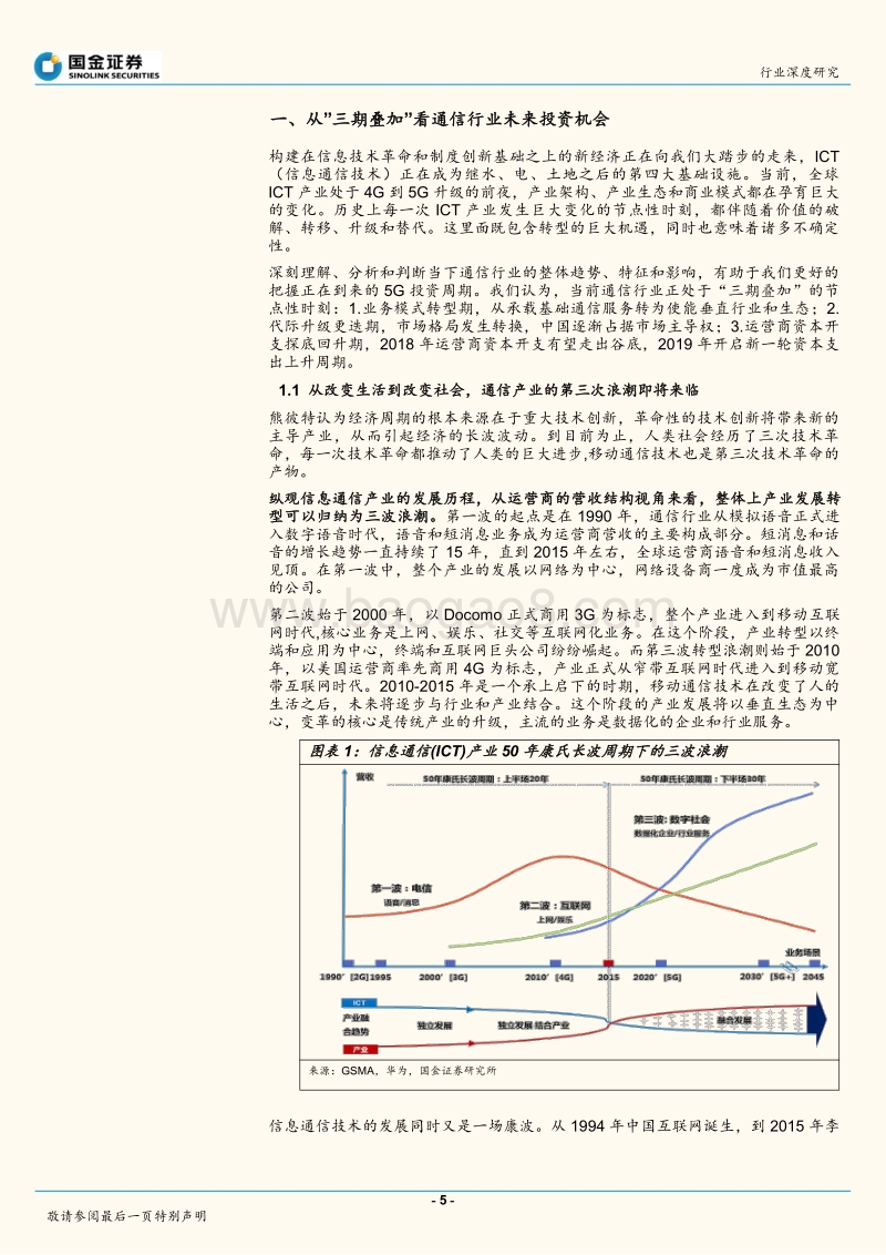 通信行业研究：新经济的瞭望，三期叠加下的5G投资策略.pdf_第5页