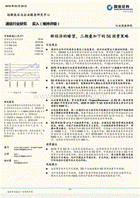 通信行业研究：新经济的瞭望，三期叠加下的5G投资策略.pdf
