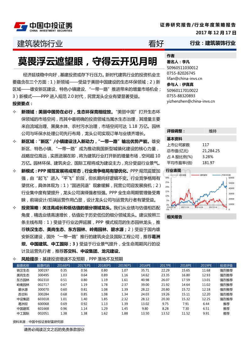 建筑装饰行业年度策略报告：莫畏浮云遮望眼，守得云开见月明.pdf_第1页