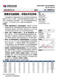 建筑装饰行业年度策略报告：莫畏浮云遮望眼，守得云开见月明.pdf