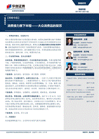 大众消费品的复苏：消费接力赛下半程.pdf