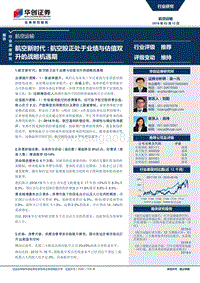 2018航空运输行业专题研究报告.pdf