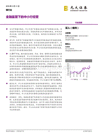 银行业：金融监管下的中小行经营分析报告.pdf