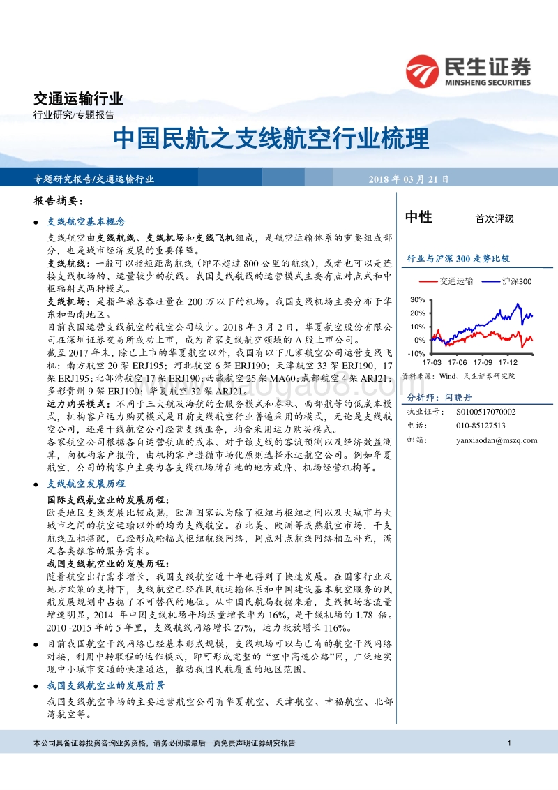 中国民航之支线航空行业梳理.pdf_第1页